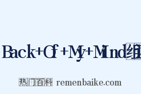 Back+Of+My+Mind组词是什么意思的图片